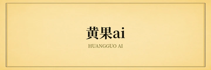 黄果ai品牌标识